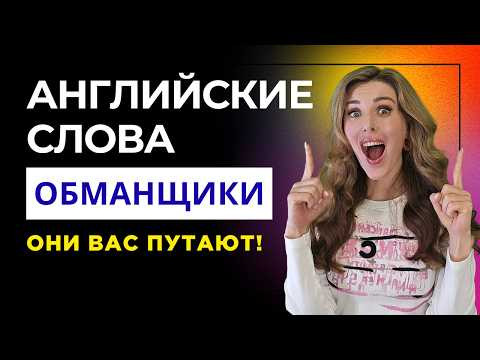 ЭТИ СЛОВА ВАС СБИВАЮТ С ТОЛКУ
