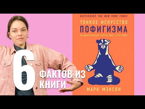 Тонкое искусство пофигизма: 6 основных мыслей