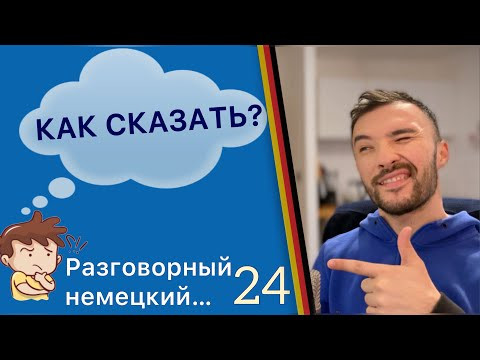 РАЗГОВОРНЫЙ НЕМЕЦКИЙ ДО АВТОМАТИЗМА. Часть 24 РАЗГОВОРНЫЙ НЕМЕЦКИЙ ДО АВТОМАТИЗМА. Часть 24