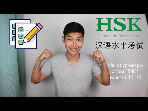 Вместе Готовимся К Сдаче HSK 1 | Вариант h11115