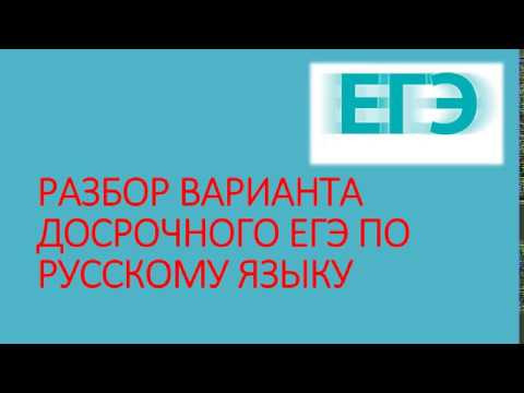ДОСРОЧНЫЙ ЕГЭ ПО РУССКОМУ ЯЗЫКУ. КАКИМ ОН БЫЛ? РАЗБОР.