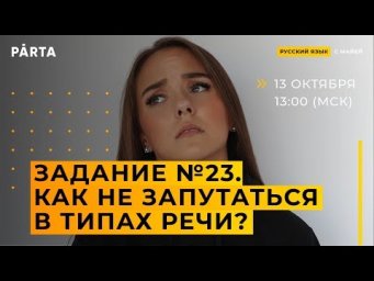 Задание №23 | PARTA РУССКИЙ ЯЗЫК ЕГЭ 2020