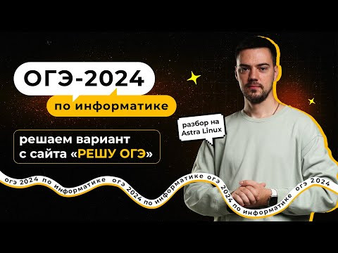 Решаем вариант с "РЕШУ ОГЭ" на Astra Linux | ОГЭ-2024 по информатике Решаем вариант с "РЕШУ ОГЭ" на Astra Linux | ОГЭ-2024 по информатике
