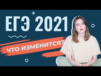 Что будет с ЕГЭ в 2021 году? Изменения в вариантах и другие новости