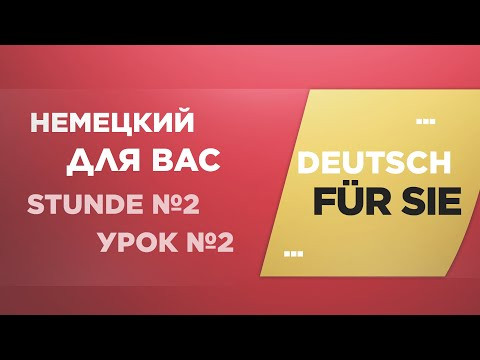 Немецкий для Вас | Урок 2: Отрицательные и утвердительные предложения Немецкий для Вас | Урок 2: Отрицательные и утвердительные предложения