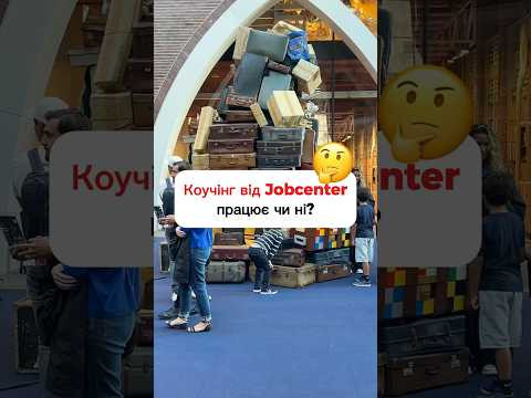 Коучінг від Jobcenter-працює чи ні?