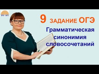 ОГЭ Русский язык 2024. Задание 9.