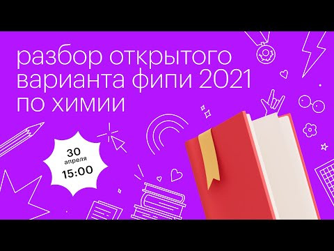 Разбор открытого варианта ФИПИ 2021 по химии l Сотка Разбор открытого варианта ФИПИ 2021 по химии l Сотка