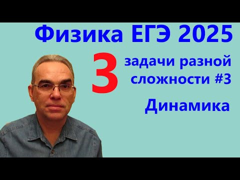 Физика ЕГЭ 2025 Три задачи разной сложности №3 Динамика (тематическая проверочная работа) Физика ЕГЭ 2025 Три задачи разной сложности №3 Динамика (тематическая проверочная работа)