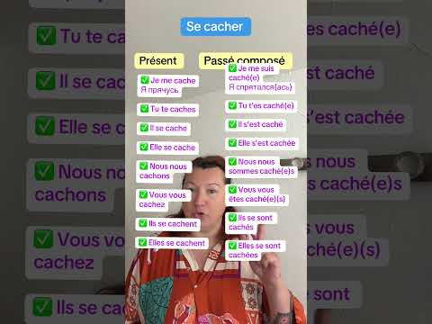 Se cacher #французскийязык #урокифранцузского #учебникфранцузского #французскийпополочкам