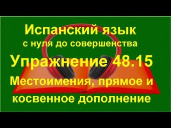 ✏️ Вопросы и отрицания в испанском &mdash; разговорная практика и понимание речи | упражнение 48.15