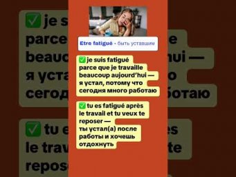 Etre fatigu&eacute; #французскийснуля #французскийонлайн #французскийпополочкам #урокифранцузької
