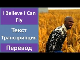 R. Kelly - I Believe I Can Fly - текст, перевод, транскрипция