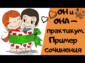 ОН И ОНА - ПРАКТИКУМ|| Итоговое сочинение 2019-2020 [IrishU]