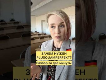 Зачем немцам еще одно прошедшее время?! Немецкий легко.  Deutsch #немецкийязыксюлиейбобе