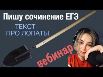 Пишем вместе сочинение ЕГЭ: текст про лопаты