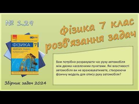 ФІЗИКА-7 | Задача № 1.29. | Фізична модель