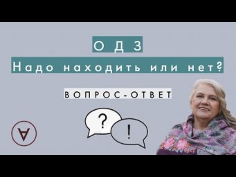 О Д З  Надо находить или нет? |Вопрос-ответ 56| Надежда Павловна Медведева