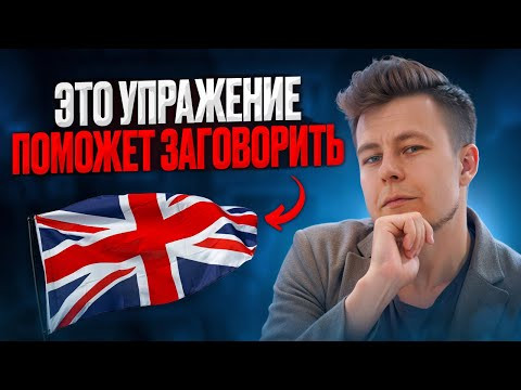 ЭТО поможет ЗАГОВОРИТЬ! Важное упражнение ЭТО поможет ЗАГОВОРИТЬ! Важное упражнение