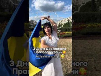 З днем Державного Прапора 