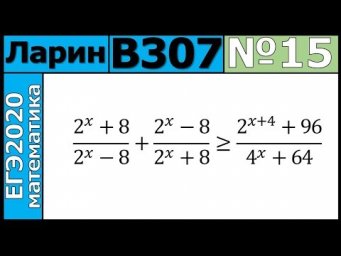 Разбор Задания №15 из Варианта Ларина №307 ЕГЭ-2020.