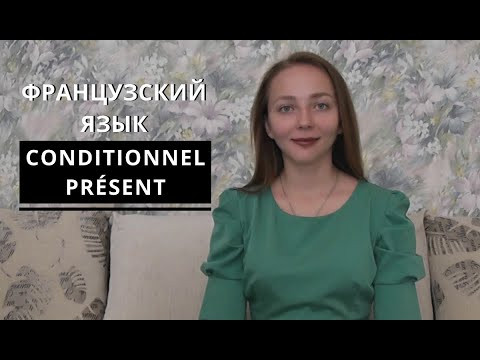 Французский язык. Conditionnel pr&eacute;sent.