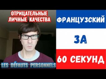 Французский за 60 секунд I Отрицательные личные качества