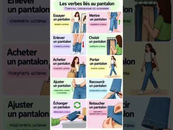 Verbes li&eacute;s au pantalon #французский #учитьфранцузский #урокифранцузского