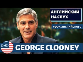 АНГЛИЙСКИЙ НА СЛУХ - George Clooney (Джордж Клуни)