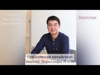 Китайская письменность. Иероглифы 月 и 肉