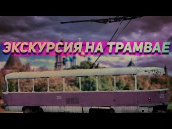 По Москве на трамвае "Аннушка"
