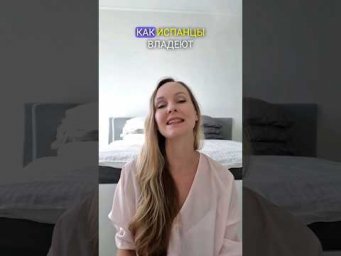 Искусство наслаждаться жизнью у испанцев Ч.2 #испанскийязык