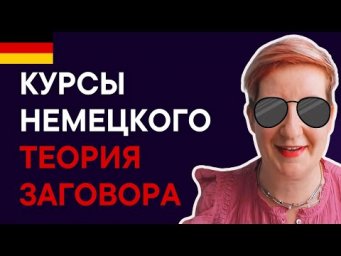 Плохие курсы немецкого - не случайность!