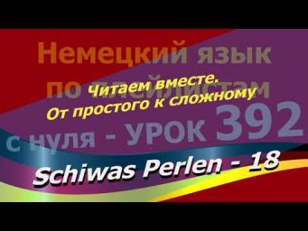 Немецкий язык по плейлистам с нуля. Урок 392 Schiwas Perlen-18 Читаем вместе. От простого к сложному