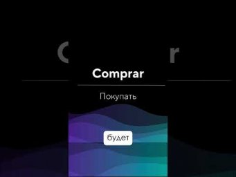 СПРЯЖЕНИЕ ИСПАНСКОГО ГЛАГОЛА COMPRAR!!!