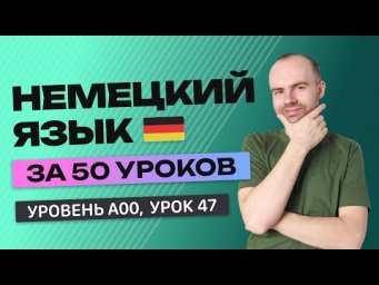 НЕМЕЦКИЙ ЯЗЫК ЗА 50 УРОКОВ УРОК 47. НЕМЕЦКИЙ С НУЛЯ УРОКИ НЕМЕЦКОГО ЯЗЫКА С НУЛЯ ДЛЯ НАЧИНАЮЩИХ