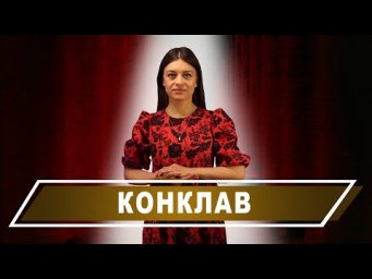 Фильм &laquo;Конклав&raquo;: вымысел или реальность Ватикана?