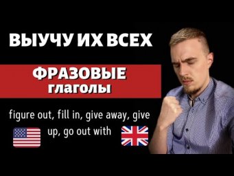 Слова на английском/ Фразовые глаголы 31-35