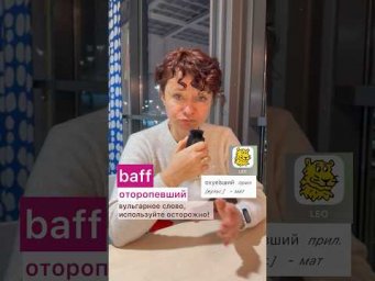 Ка сказать &laquo;прифигел&raquo; по-немецки? #немецкий #боженакорн #deutschkurs