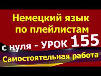 Немецкий язык по плейлистам с нуля. Урок 155 #Самостоятельная_работа + уроки по теме прилагательных
