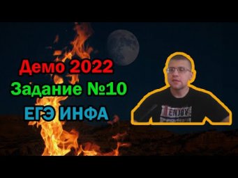 ЕГЭ по информатике 2022 - Задание 10 (ДЕМО)