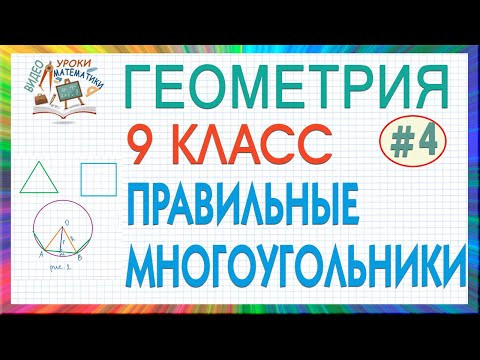 9 класс. Геометрия. Правильные многоугольники и их свойства. Правильный треугольник. Урок #4