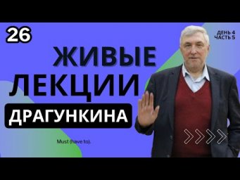 Живые лекции Драгункина - День 4, Часть 5
