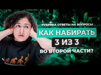 КАК НАБИРАТЬ 3 ИЗ 3 БАЛЛОВ ВО ВТОРОЙ ЧАСТИ? | Биология ЕГЭ 2024