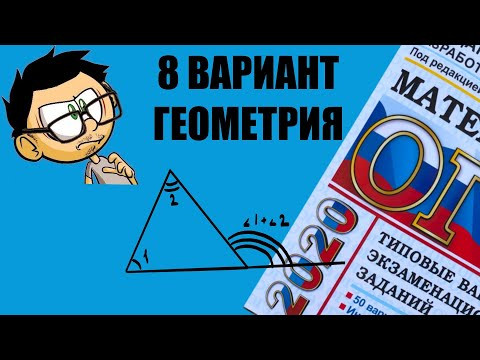 ОГЭ ГЕОМЕТРИЯ 8 ВАРИАНТ 2020 ЯЩЕНКО РЕШЕНИЕ ОГЭ ГЕОМЕТРИЯ 8 ВАРИАНТ 2020 ЯЩЕНКО РЕШЕНИЕ