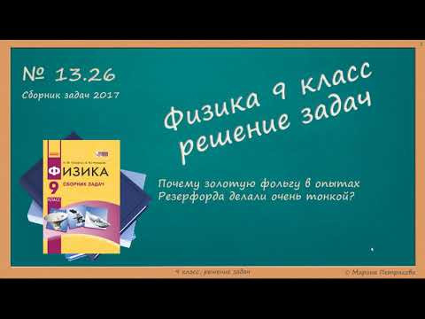 ФИЗИКА | 9 класс | Решение задач | № 13.26 ФИЗИКА | 9 класс | Решение задач | № 13.26
