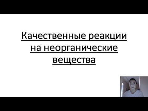 Качественные реакции на неорганические вещества!!