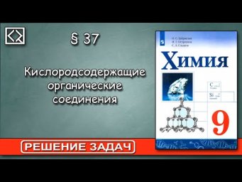 9 класс &sect; 37 "Решение задач"