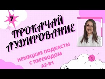 Немецкий язык. Уроки немецкого языка. Немецкий по подкастам. HOHES ARMUTSRISIKO. A2-B1