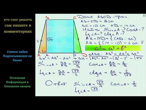 Геометрия В трапеции ABCD известно, что AB = CD = 9 см, BC = 10 см, AD = 14 см. Найдите синус